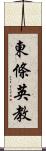 東條英教 Scroll