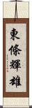 東條輝雄 Scroll