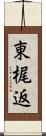 東梶返 Scroll
