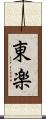 東楽 Scroll