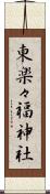 東楽々福神社 Scroll