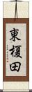 東榎田 Scroll