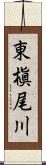 東槇尾川 Scroll