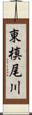 東槙尾川 Scroll