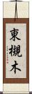 東槻木 Scroll