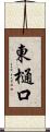 東樋口 Scroll
