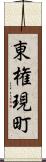 東権現町 Scroll