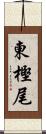 東樫尾 Scroll