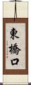 東橋口 Scroll