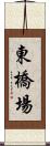 東橋場 Scroll