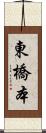 東橋本 Scroll