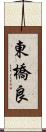 東橋良 Scroll
