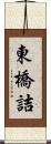 東橋詰 Scroll