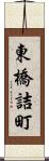東橋詰町 Scroll