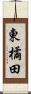 東橘田 Scroll