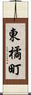 東橘町 Scroll