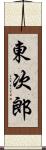 東次郎 Scroll
