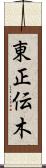 東正伝木 Scroll