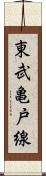 東武亀戸線 Scroll