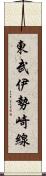 東武伊勢崎線 Scroll