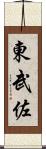 東武佐 Scroll