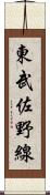東武佐野線 Scroll