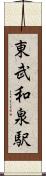 東武和泉駅 Scroll