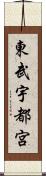 東武宇都宮 Scroll