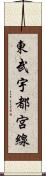 東武宇都宮線 Scroll
