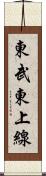 東武東上線 Scroll