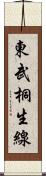 東武桐生線 Scroll