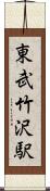 東武竹沢駅 Scroll