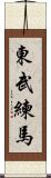 東武練馬 Scroll