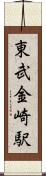 東武金崎駅 Scroll
