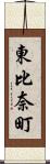 東比奈町 Scroll
