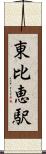 東比恵駅 Scroll
