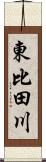 東比田川 Scroll