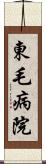 東毛病院 Scroll