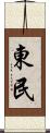 東民 Scroll