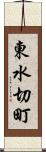 東水切町 Scroll