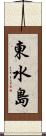 東水島 Scroll