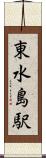 東水島駅 Scroll