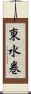 東水巻 Scroll