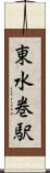 東水巻駅 Scroll