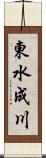 東水成川 Scroll
