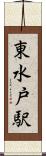 東水戸駅 Scroll
