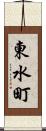 東水町 Scroll