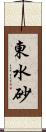 東水砂 Scroll