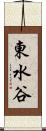 東水谷 Scroll