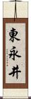 東永井 Scroll